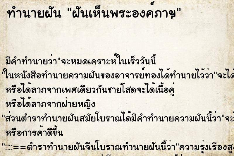 ทำนายฝัน ฝันเห็นพระองค์ภาฯ ทำนายฝัน ฝันเห็นพระองค์ภาฯ