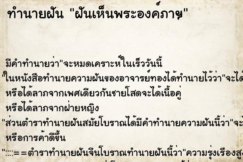 ทำนายฝัน ฝันเห็นพระองค์ภาฯ ตำราโบราณ แม่นที่สุดในโลก