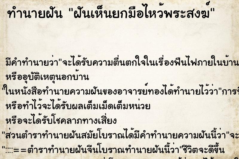 ทำนายฝันฝันเห็นยกมือไหว้พระสงฆ์ ทำนายฝันทำนายฝันฝันเห็นยกมือไหว้พระสงฆ์