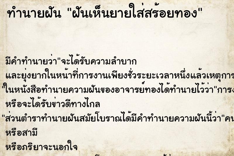 ทำนายฝันฝันเห็นยายใส่สร้อยทอง ทำนายฝันทำนายฝันฝันเห็นยายใส่สร้อยทอง