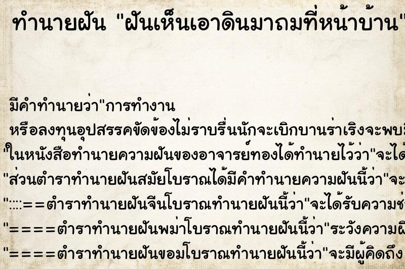 ทำนายฝัน ฝันเห็นเอาดินมาถมที่หน้าบ้าน ทำนายฝัน ฝันเห็นเอาดินมาถมที่หน้าบ้าน