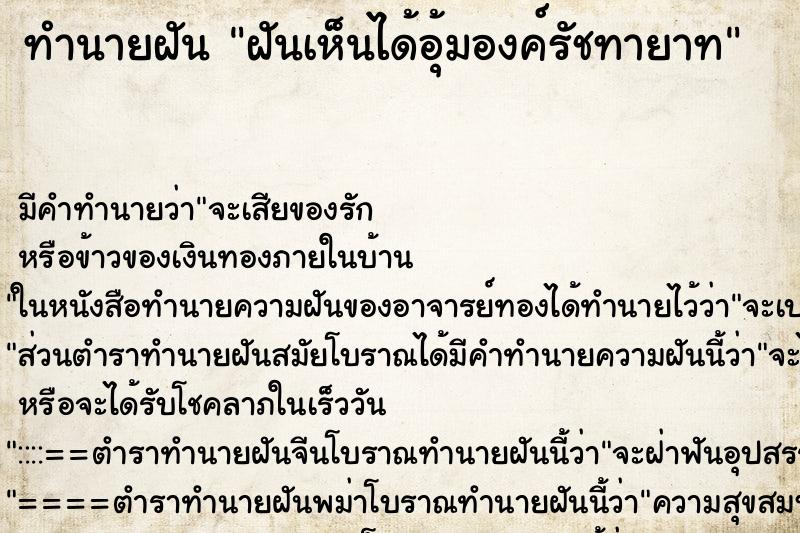 ทำนายฝัน ฝันเห็นได้อุ้มองค์รัชทายาท ทำนายฝัน ฝันเห็นได้อุ้มองค์รัชทายาท