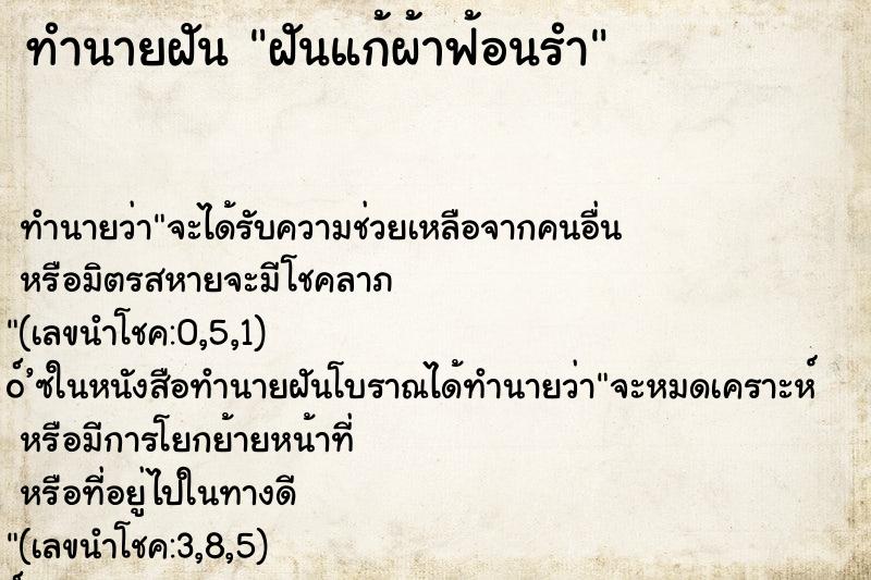 ทำนายฝันฝันแก้ผ้าฟ้อนรำ ทำนายฝันทำนายฝันฝันแก้ผ้าฟ้อนรำ