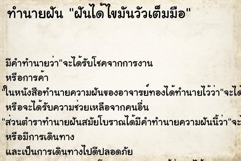 ทำนายฝัน ฝันได้ไขมันวัวเต็มมือแม่นๆ ฟรี ด้วยตำราหนังสือทำนายฝันโบราณ ทำนายฝันฝันได้ไขมันวัวเต็มมือ