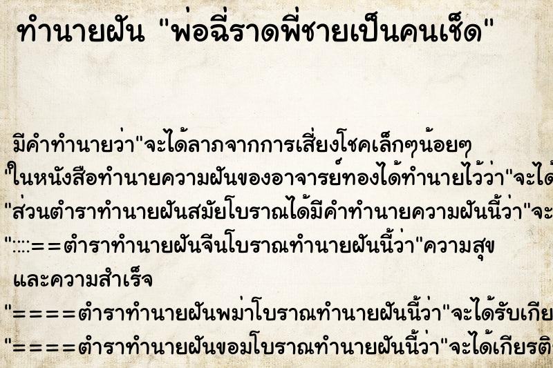 ทำนายฝัน พ่อฉี่ราดพี่ชายเป็นคนเช็ด ทำนายฝัน พ่อฉี่ราดพี่ชายเป็นคนเช็ด