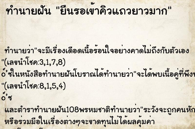 ทำนายฝัน ยืนรอเข้าคิวแถวยาวมาก