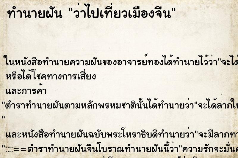 ทำนายฝัน ว่าไปเที่ยวเมืองจีน ทำนายฝัน ว่าไปเที่ยวเมืองจีน