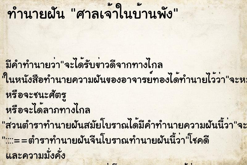 ทำนายฝันศาลเจ้าในบ้านพัง ทำนายฝันทำนายฝันศาลเจ้าในบ้านพัง