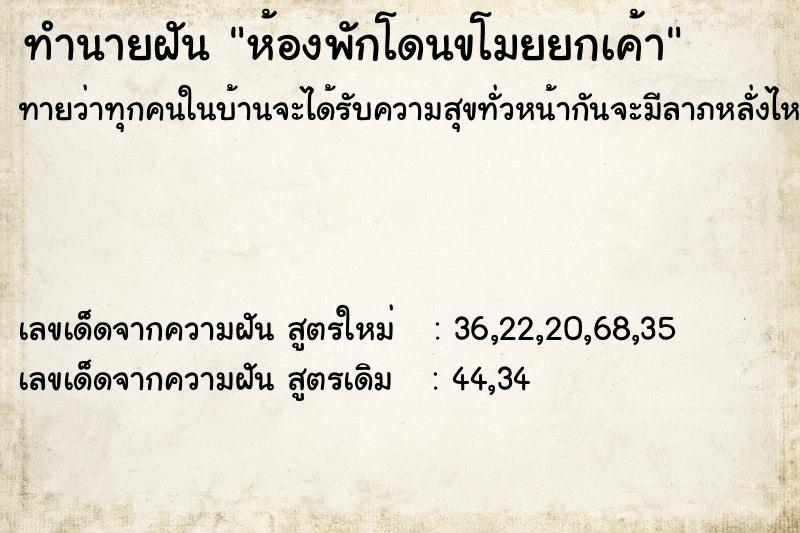 ทำนายฝัน ห้องพักโดนขโมยยกเค้า ตำราโบราณ แม่นที่สุดในโลก