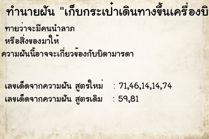 ทำนายฝันเก็บกระเป๋าเดินทางขึ้นเครื่องบินไปต่างประเทศ ทำนายฝันทำนายฝันเก็บกระเป๋าเดินทางขึ้นเครื่องบินไปต่างประเทศ