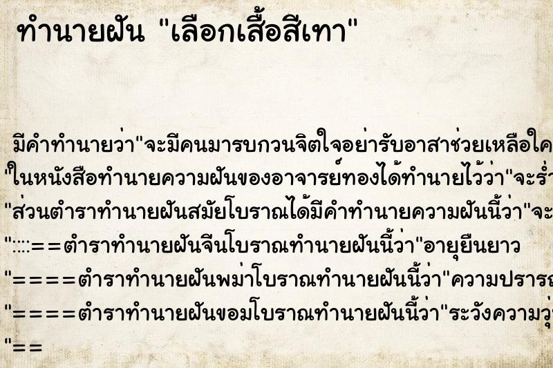 ทำนายฝันทำนายฝันเลือกเสื้อสีเทา