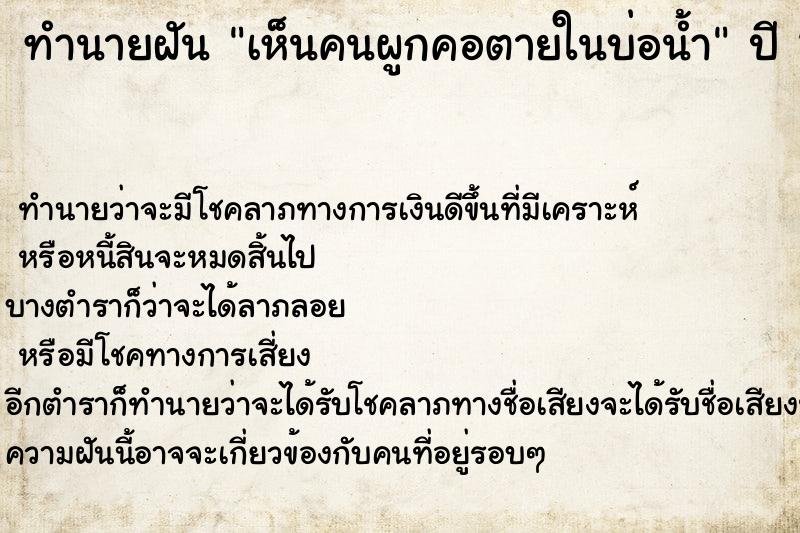ทำนายฝันทำนายฝันเห็นคนผูกคอตายในบ่อน้ำ