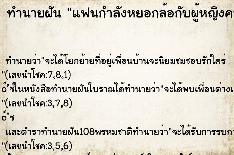 ทำนายฝัน แฟนกำลังหยอกล้อกับผู้หญิงคนอื่น ทำนายฝัน แฟนกำลังหยอกล้อกับผู้หญิงคนอื่น