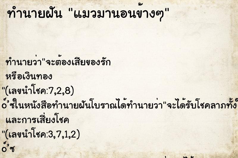 ทำนายฝัน แมวมานอนข้างๆ