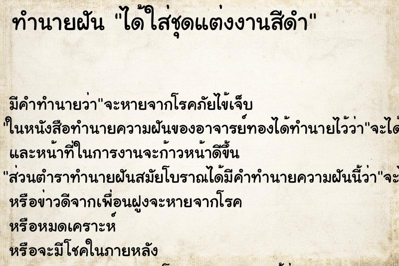 ทำนายฝัน ได้ใส่ชุดแต่งงานสีดำ ทำนายฝัน ได้ใส่ชุดแต่งงานสีดำ