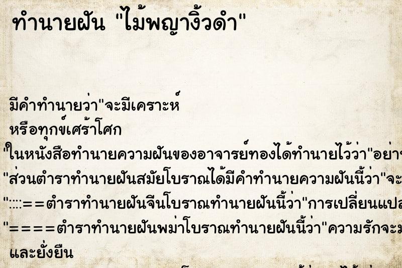 ทำนายฝัน ไม้พญางิ้วดำ ตำราโบราณ แม่นที่สุดในโลก