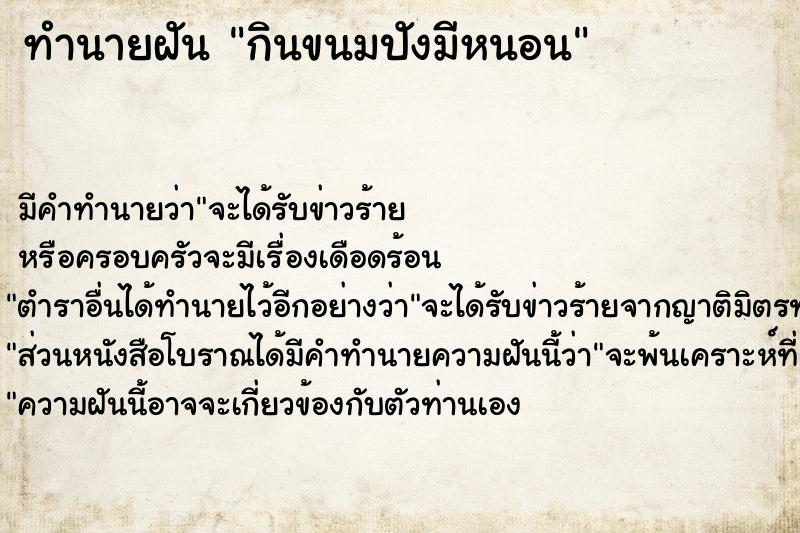 ทำนายฝันกินขนมปังมีหนอน ทำนายฝันทำนายฝันกินขนมปังมีหนอน