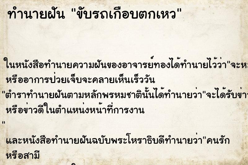 ทำนายฝัน ขับรถเกือบตกเหว ตำราโบราณ แม่นที่สุดในโลก