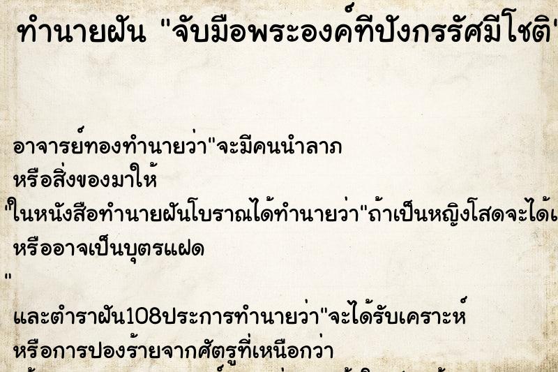 ทำนายฝัน จับมือพระองค์ทีปังกรรัศมีโชติ