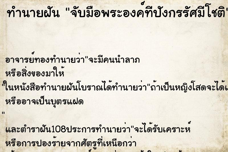 ทำนายฝัน จับมือพระองค์ทีปังกรรัศมีโชติ ตำราโบราณ แม่นที่สุดในโลก