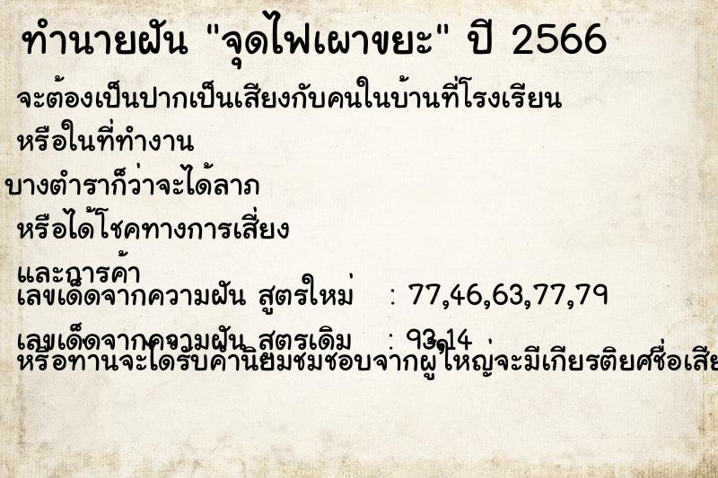 ทำนายฝัน จุดไฟเผาขยะ ทำนายฝัน จุดไฟเผาขยะ