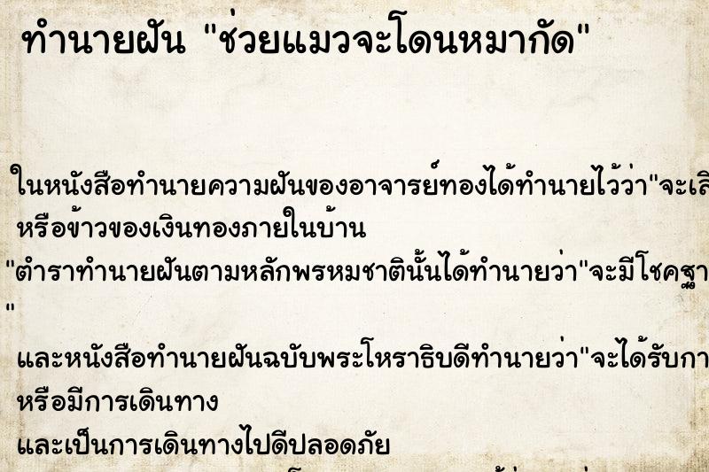ทำนายฝัน ช่วยแมวจะโดนหมากัด ทำนายฝัน ช่วยแมวจะโดนหมากัด