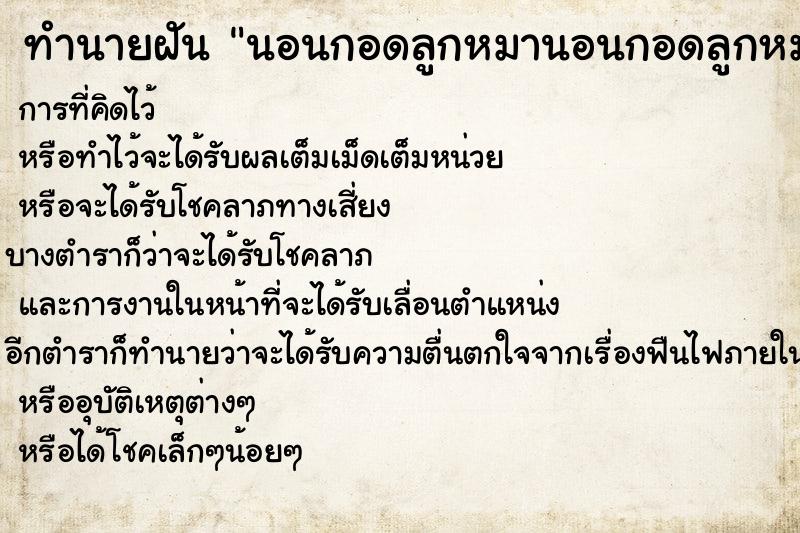 ทำนายฝัน นอนกอดลูกหมานอนกอดลูกหมา