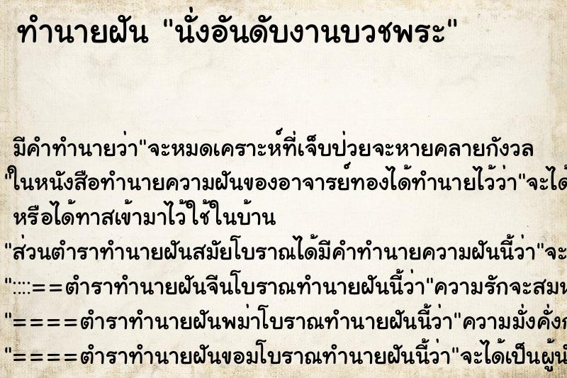 ทำนายฝันทำนายฝันนั่งอันดับ​งานบวชพระ