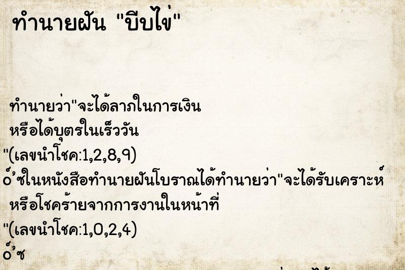 ทำนายฝันทำนายฝันบีบไข่