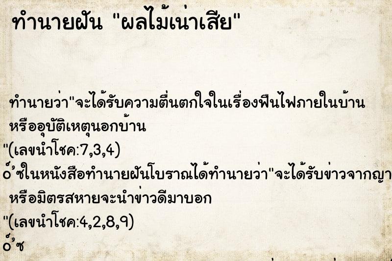 ทำนายฝัน ผลไม้เน่าเสีย