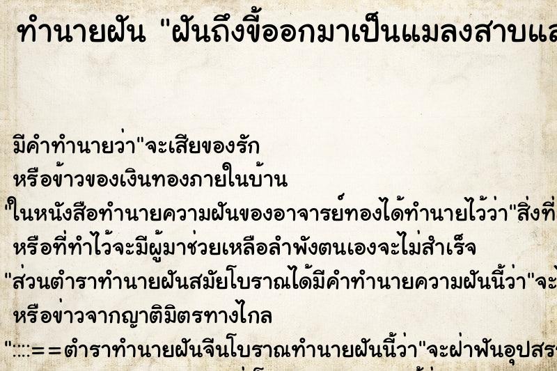 ทำนายฝันฝันถึงขี้ออกมาเป็นแมลงสาบและด้วง ทำนายฝันทำนายฝันฝันถึงขี้ออกมาเป็นแมลงสาบและด้วง