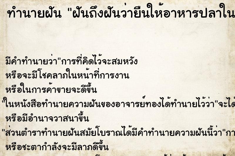 ทำนายฝันทำนายฝันฝันถึงฝันว่ายืนให้อาหารปลาในบ่อน้ำปลาเยอะมาก