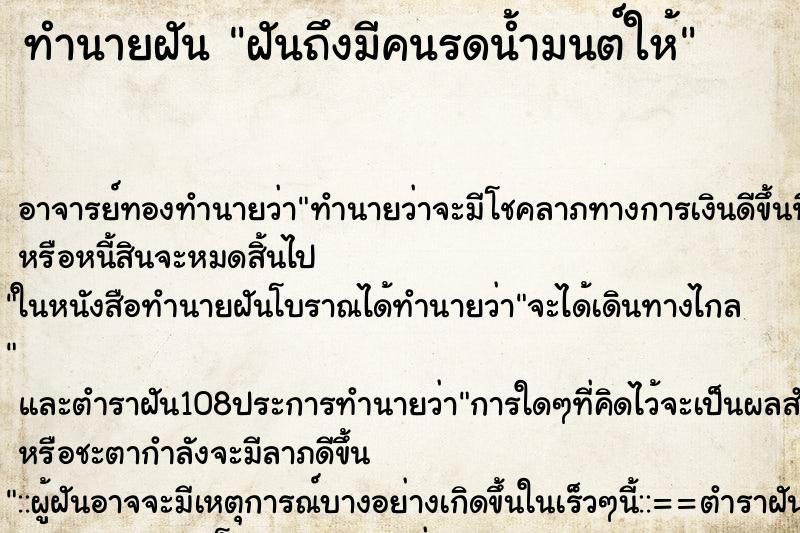 ทำนายฝันฝันถึงมีคนรดน้ำมนต์ให้ ทำนายฝันทำนายฝันฝันถึงมีคนรดน้ำมนต์ให้