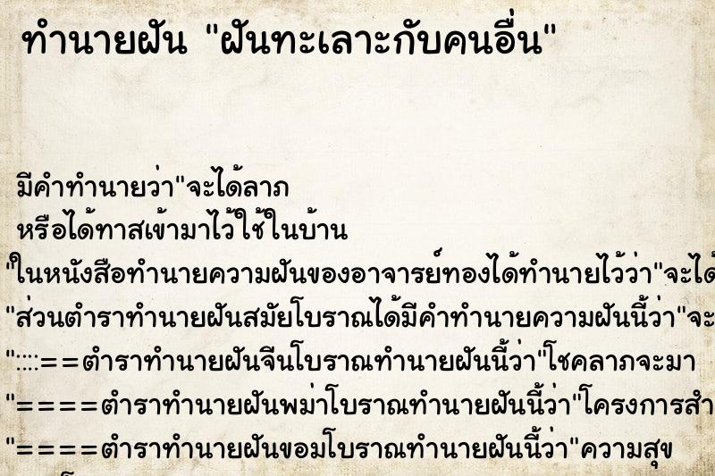 ทำนายฝัน ฝันทะเลาะกับคนอื่น ทำนายฝัน ฝันทะเลาะกับคนอื่น