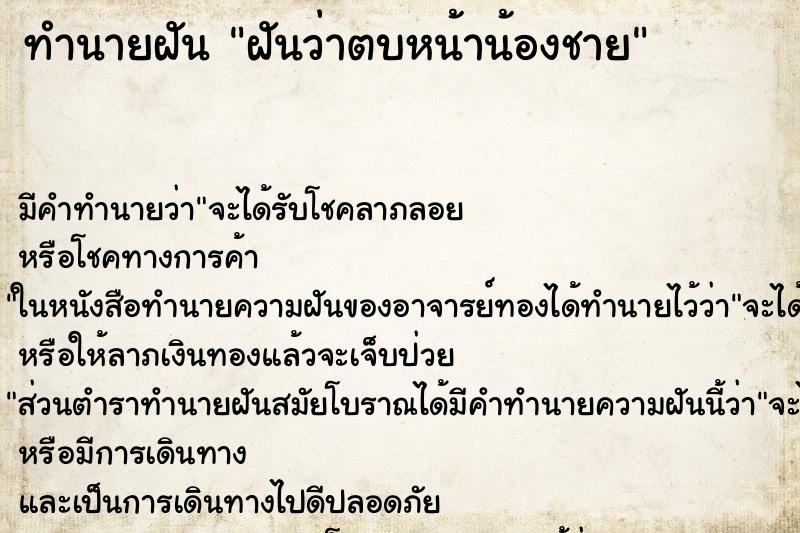 ทำนายฝัน ฝันว่าตบหน้าน้องชาย ทำนายฝัน ฝันว่าตบหน้าน้องชาย
