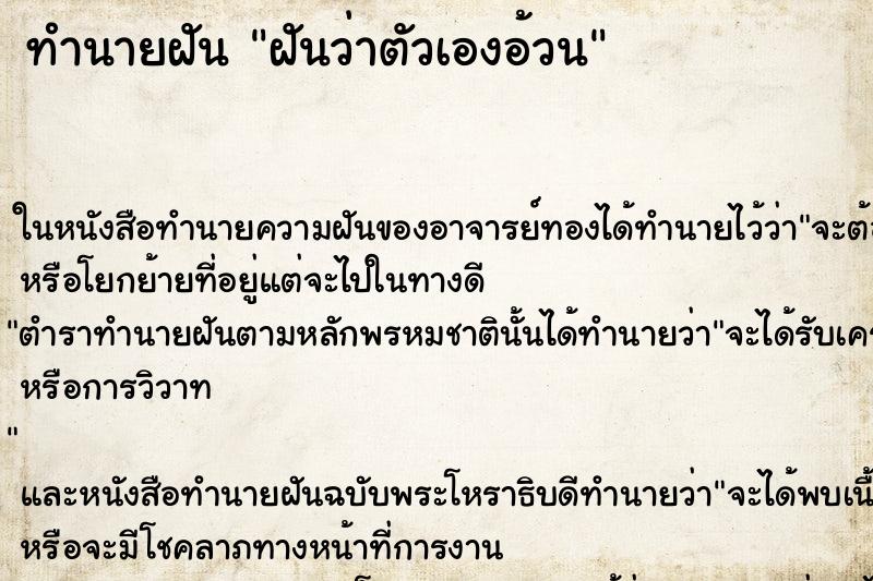 ทำนายฝันฝันว่าตัวเองอ้วน ทำนายฝันทำนายฝันฝันว่าตัวเองอ้วน