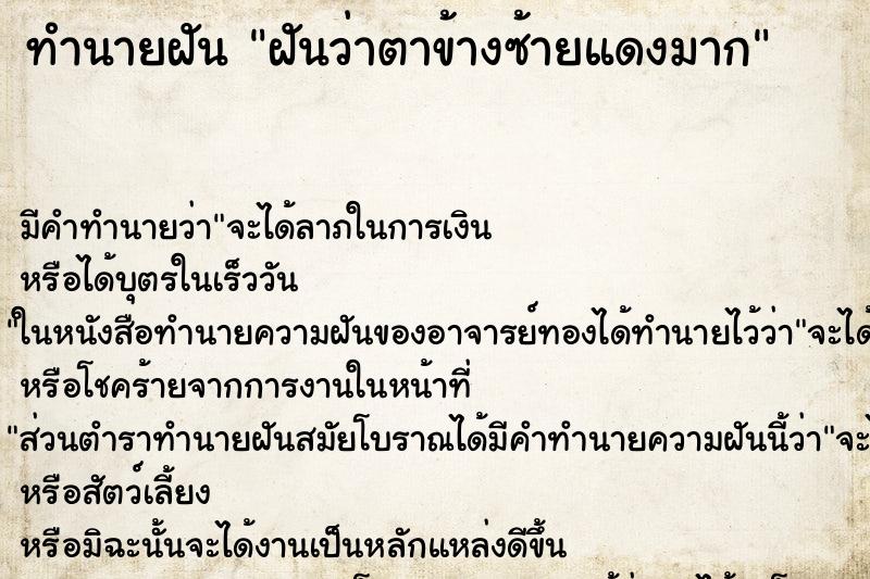 ทำนายฝันทำนายฝันฝันว่าตาข้างซ้ายแดงมาก