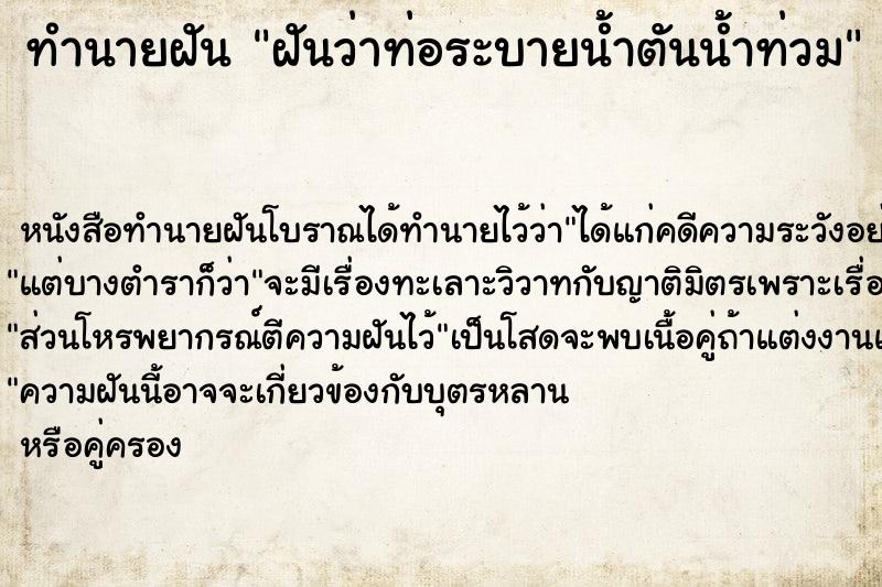 ทำนายฝันทำนายฝันฝันว่าท่อระบายน้ำตันน้ำท่วม