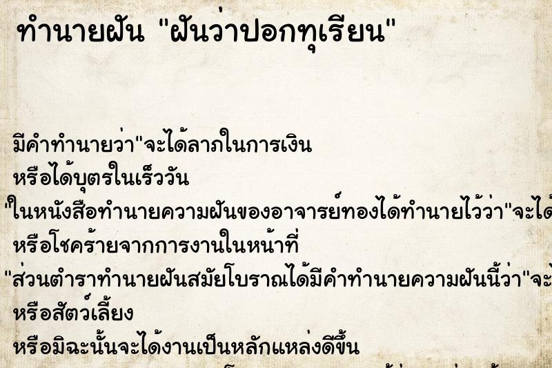ทำนายฝัน ฝันว่าปอกทุเรียน ทำนายฝัน ฝันว่าปอกทุเรียน