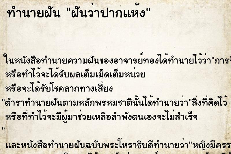 ทำนายฝันทำนายฝันฝันว่าปากแห้ง
