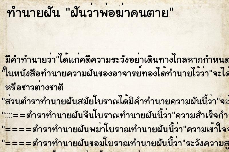 ทำนายฝัน ฝันว่าพ่อฆ่าคนตาย ทำนายฝัน ฝันว่าพ่อฆ่าคนตาย