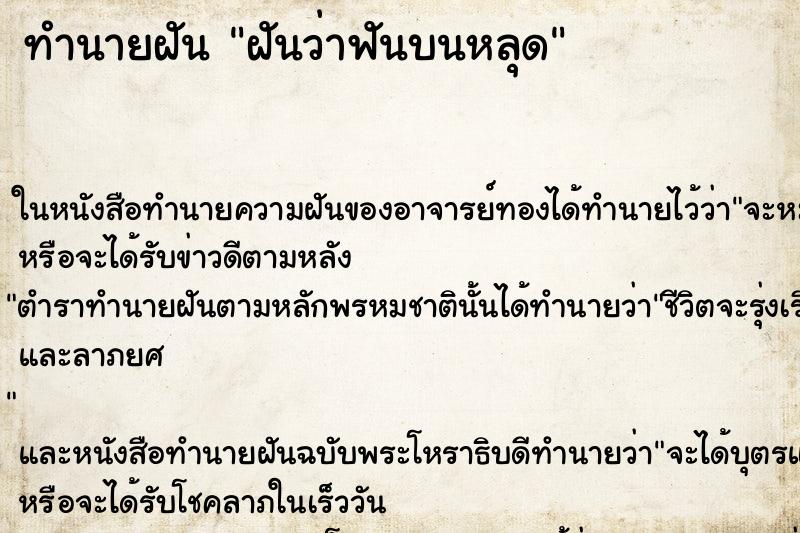 ทำนายฝันฝันว่าฟันบนหลุด ทำนายฝันทำนายฝันฝันว่าฟันบนหลุด