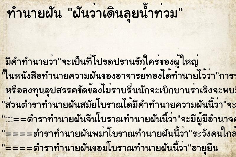 ทำนายฝัน ฝันว่าเดินลุยน้ำท่วม ทำนายฝัน ฝันว่าเดินลุยน้ำท่วม