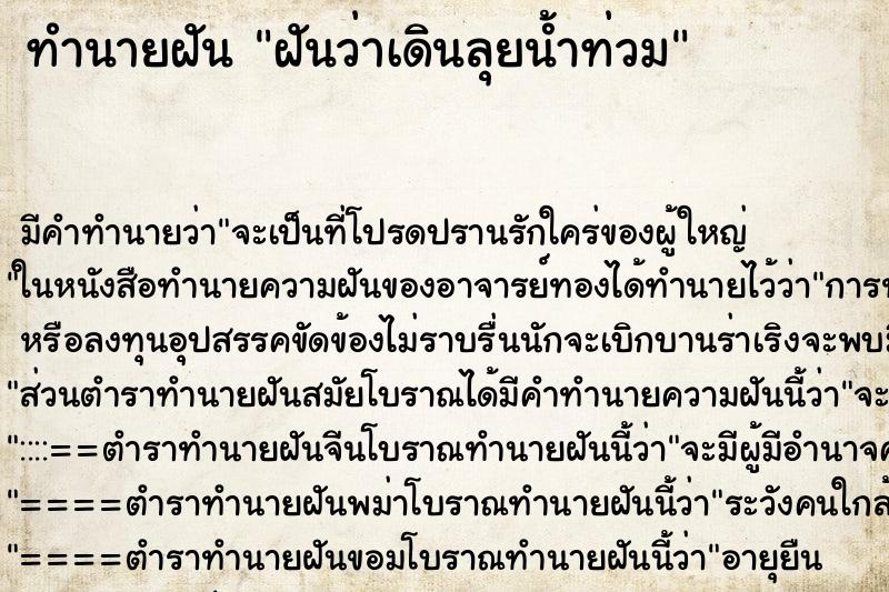 ทำนายฝัน ฝันว่าเดินลุยน้ำท่วม ตำราโบราณ แม่นที่สุดในโลก