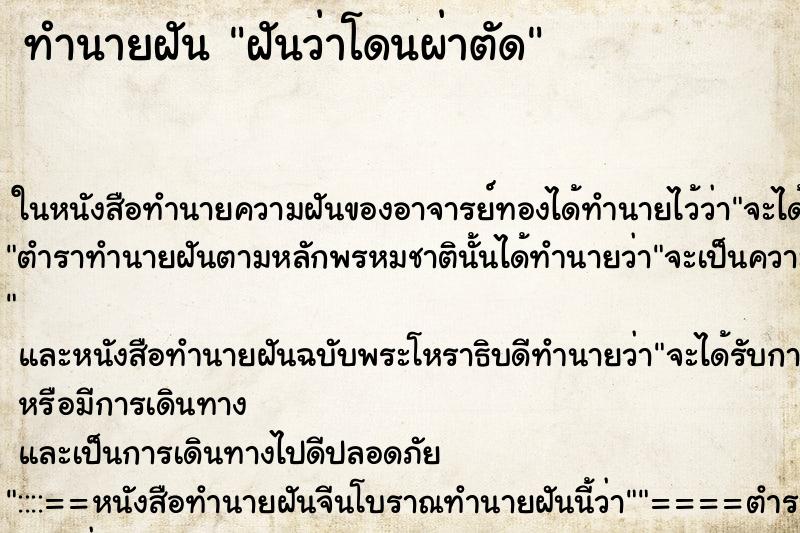 ทำนายฝันทำนายฝันฝันว่าโดนผ่าตัด