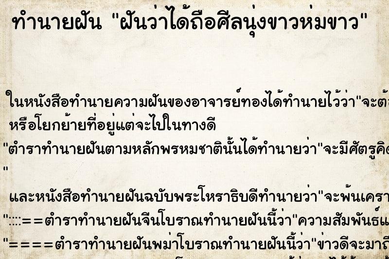 ทำนายฝันฝันว่าได้ถือศีลนุ่งขาวห่มขาว ทำนายฝันทำนายฝันฝันว่าได้ถือศีลนุ่งขาวห่มขาว