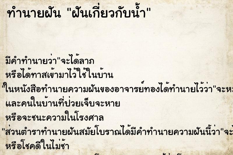 ทำนายฝันฝันเกี่ยวกับน้ำ ทำนายฝันทำนายฝันฝันเกี่ยวกับน้ำ
