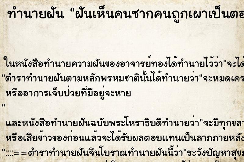 ทำนายฝันฝันเห็นคนซากคนถูกเผาเป็นตอตะโกดำ ทำนายฝันทำนายฝันฝันเห็นคนซากคนถูกเผาเป็นตอตะโกดำ
