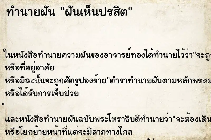 ทำนายฝัน ฝันเห็นปรสิต