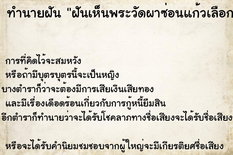 ทำนายฝันฝันเห็นพระวัดผาซ่อนแก้วเลือกที่ ทำนายฝันทำนายฝันฝันเห็นพระวัดผาซ่อนแก้วเลือกที่